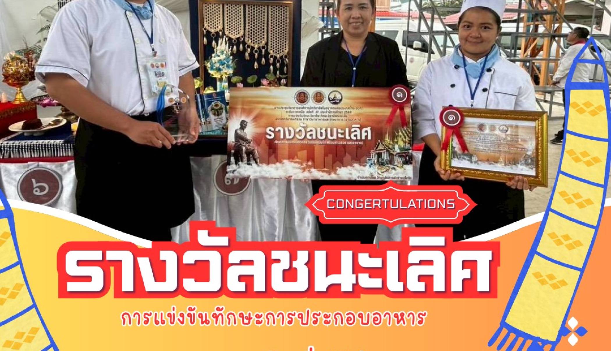 วิทยาลัยสารพัดช่างน่าน คว้ารางวัลชนะเลิศระดับเหรียญทอง การแข่งขันทักษะประกอบอาหาร ภาคเหนือ ประจำปี 2568