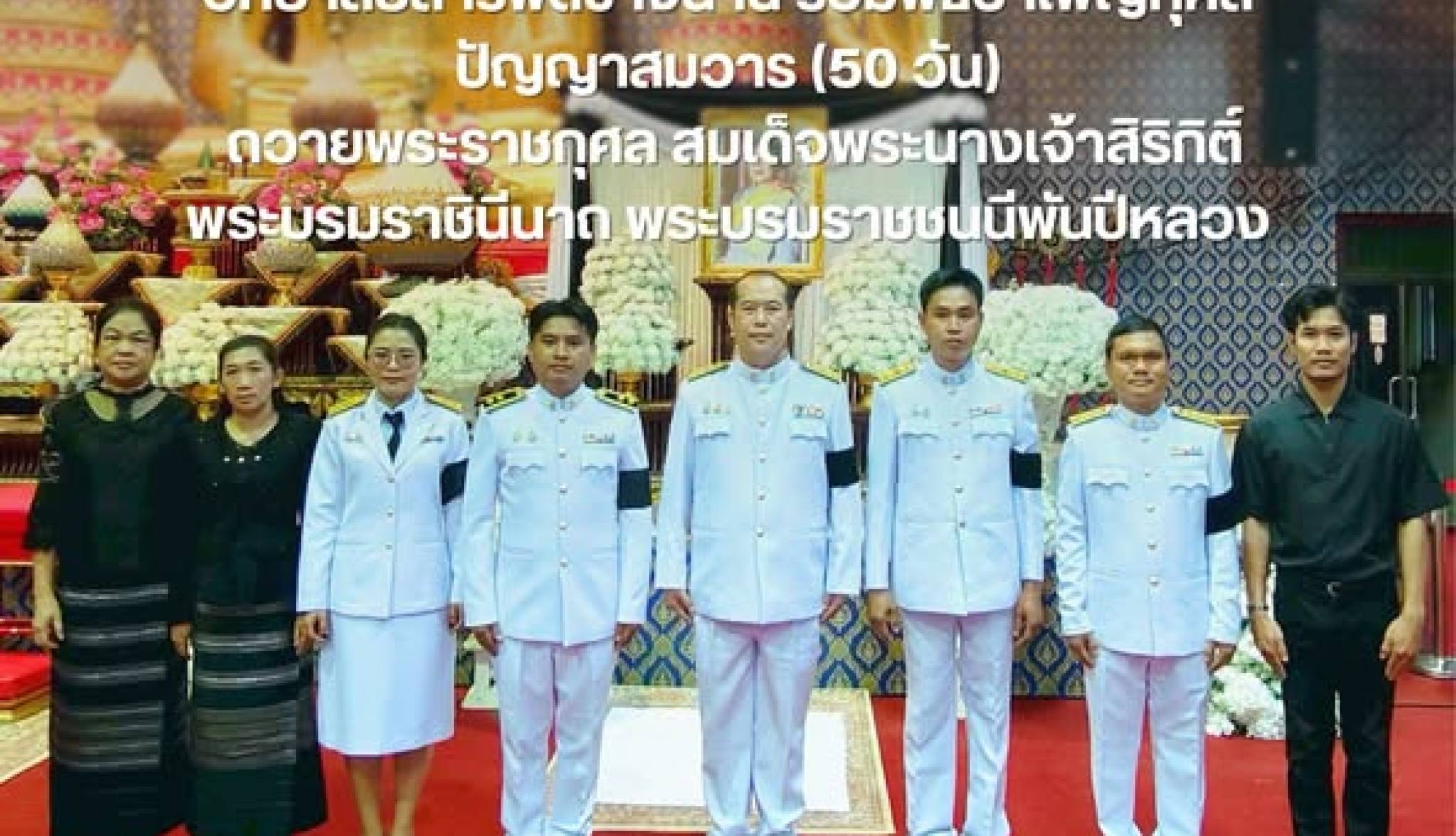 วิทยาลัยสารพัดช่างน่าน ร่วมพิธีบำเพ็ญกุศลปัญญาสมวาร (50 วัน) ถวายพระราชกุศล สมเด็จพระนางเจ้าสิริกิติ์ พระบรมราชินีนาถ พระบรมราชชนนีพันปีหลวง วันที่ 12 ธันวาคม 2568