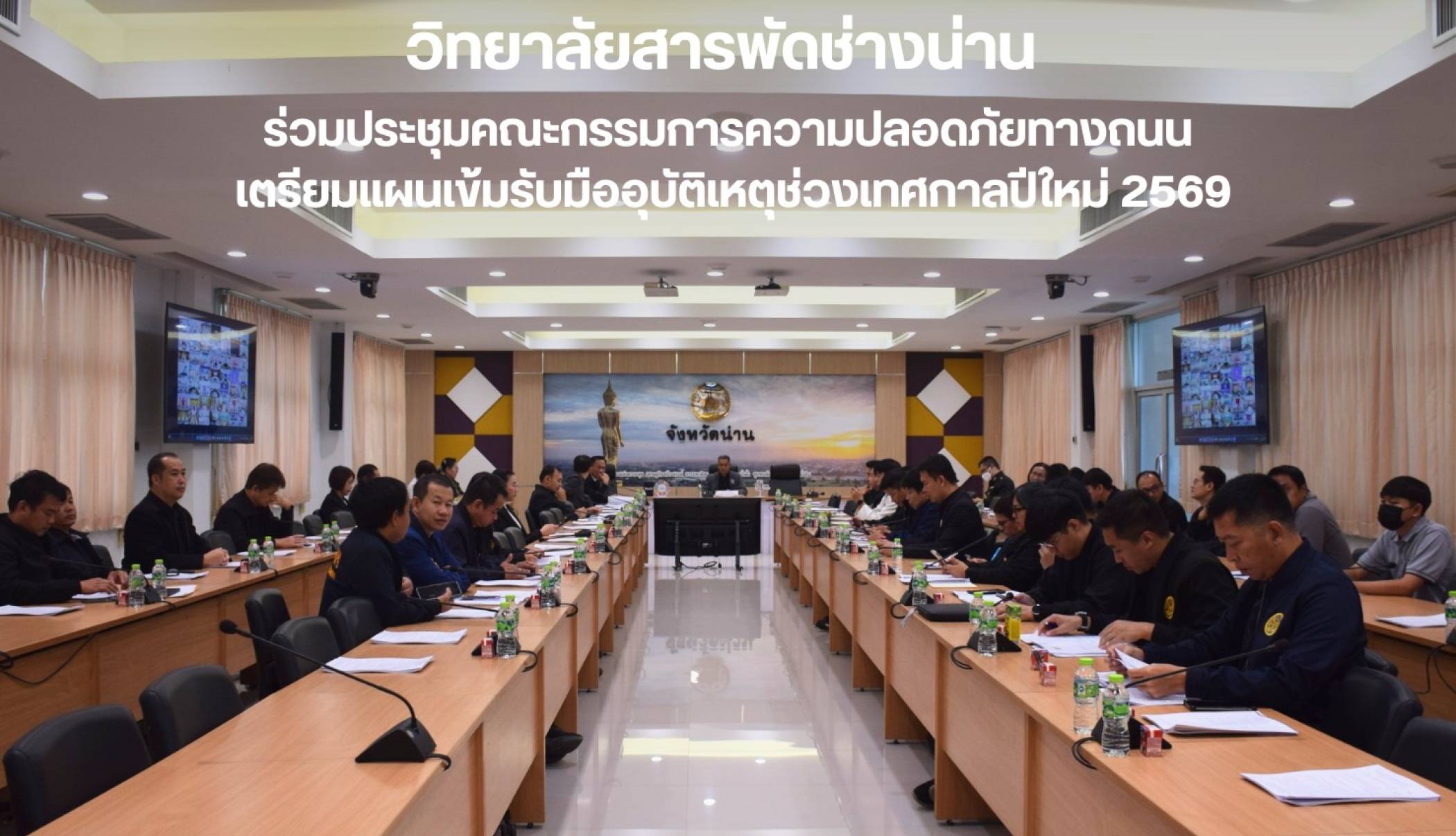 วิทยาลัยสารพัดช่างน่าน ร่วมประชุมเตรียมความพร้อมความปลอดภัยทางถนนช่วงปีใหม่ 2569 วันที่ 12 ธันวาคม 2568