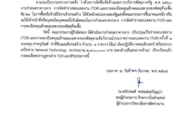 ร่าง TOR สำหรับการจัดซื้อครุภัณฑ์ห้องปฏิบัติการคอมพิวเตอร์ พร้อมระบบเครือข่าย Network Technology งบประมาณ 2,400,000 บาท (สองล้านสี่แสนบาทถ้วน) ด้วยวิธี ประกวดราคาอิเล็กทรอนิกส์ (e – bidding) ครั้งที่ 4