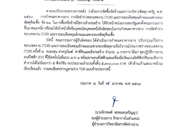 ร่าง TOR สำหรับการจัดซื้อครุภัณฑ์ชุดปฏิบัติการยานยนต์ไฟฟ้า (EV)ฯ งบประมาณ 5,900,000 บาท (ห้าล้านเก้าแสนบาทถ้วน) ด้วยวิธีประกวดราคาอิเล็กทรอนิกส์ (e – bidding) ครั้งที่ 4