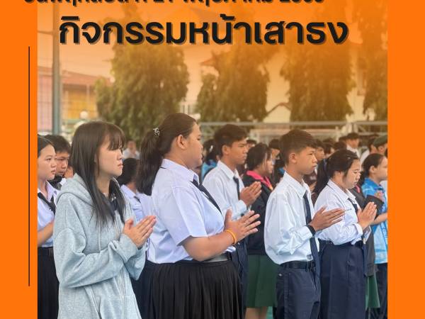 วันพฤหัสบดีที่ 21 พฤษภาคม 2569 ฝ่ายบริหาร คณะครูเวรประจำวัน ต้อนรับนักเรียน นักศึกษา หน้าประตูวิทยาลัยฯ ทางเข้า - ทางออก และกิจกรรมหน้าเสาธง