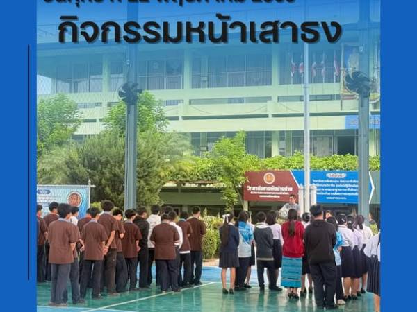 วันศุกร์ที่ 22 พฤษภาคม 2569 ฝ่ายบริหาร คณะครูเวรประจำวัน ต้อนรับนักเรียน นักศึกษา หน้าประตูวิทยาลัยฯ ทางเข้า - ทางออก และกิจกรรมหน้าเสาธง