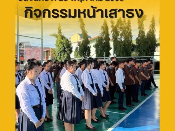 วันจันทร์ที่ 25 พฤษภาคม 2569 ฝ่ายบริหาร คณะครูเวรประจำวัน ต้อนรับนักเรียน นักศึกษา หน้าประตูวิทยาลัยฯ ทางเข้า - ทางออก และกิจกรรมหน้าเสาธง