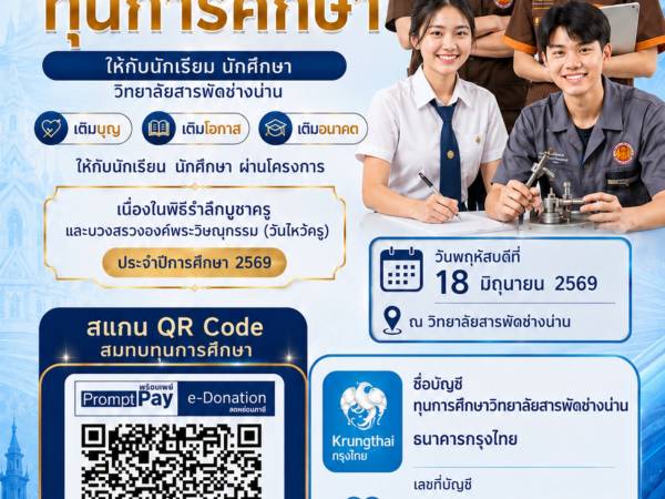 วิทยาลัยสารพัดช่างน่าน ขอเชิญร่วมสนับสนุนทุนการศึกษา สร้างโอกาส สร้างอนาคตให้เยาวชน