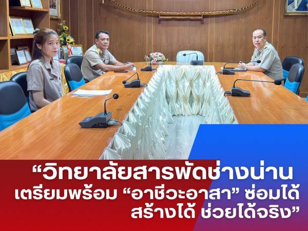 วิทยาลัยสารพัดช่างน่าน เตรียมความพร้อมกิจกรรม “OVEC PLUS 4 : อาชีวะอาสา ซ่อมได้ สร้างได้ ช่วยได้จริง”
