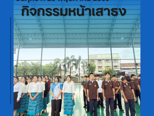 วันศุกร์ที่ 29 พฤษภาคม 2569 ฝ่ายบริหาร คณะครูเวรประจำวัน ต้อนรับนักเรียน นักศึกษา หน้าประตูวิทยาลัยฯ ทางเข้า - ทางออก และกิจกรรมหน้าเสาธง