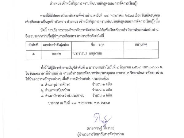 ประกาศรายชื่อผู้ผ่านการเลือกสรรเพื่อจัดจ้างเป็นลูกจ้างชั่วคราว ตำแหน่ง เจ้าหน้าที่ธุรการ (งานพัฒนาหลักสูตรและการจัดการเรียนรู้)