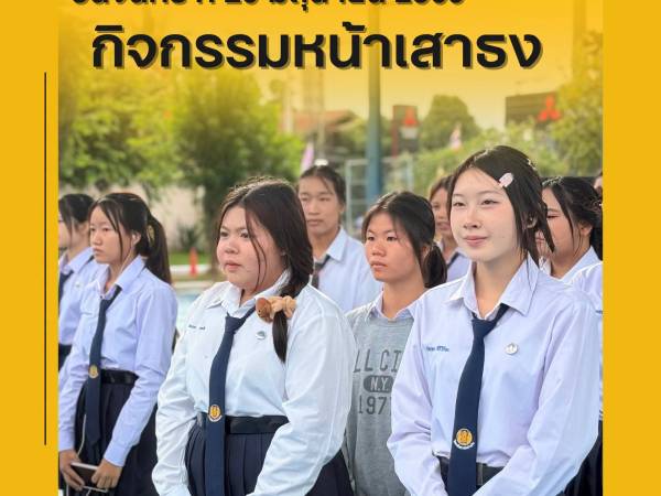 วันจันทร์ที่ 29 มิถุนายน 2569 ฝ่ายบริหาร คณะครูเวรประจำวัน ต้อนรับนักเรียน นักศึกษา หน้าประตูวิทยาลัยฯ ทางเข้า - ทางออก และกิจกรรมหน้าเสาธง