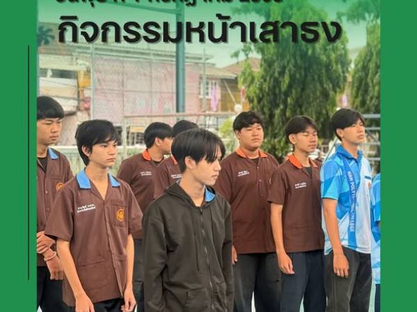 วันพุธที่ 1 กรกฎาคม มิถุนายน 2569 ฝ่ายบริหาร คณะครูเวรประจำวัน ต้อนรับนักเรียน นักศึกษา หน้าประตูวิทยาลัยฯ ทางเข้า - ทางออก และกิจกรรมหน้าเสาธง