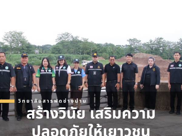 วิทยาลัยสารพัดช่างน่าน ร่วมภาคีเครือข่ายออกตรวจดูแลความประพฤตินักเรียน นักศึกษา สร้างสังคมแห่งความปลอดภัย