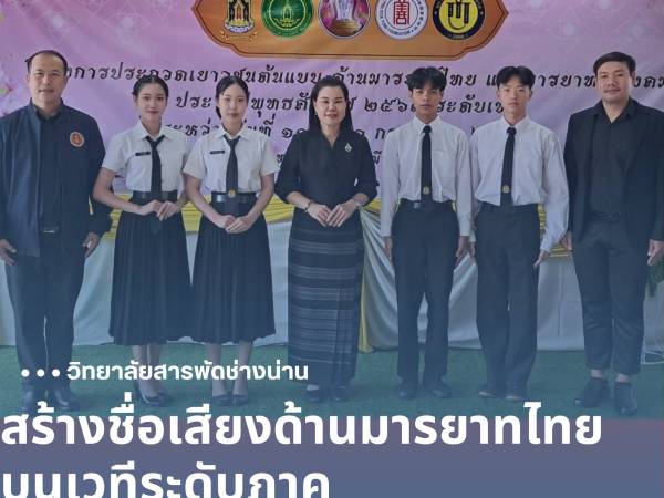 วิทยาลัยสารพัดช่างน่าน สร้างชื่อเสียงระดับภาค คว้ารางวัลชมเชยอันดับ 1 การประกวดเยาวชนต้นแบบด้านมารยาทไทยและมารยาทในสังคม