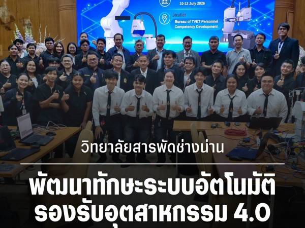 ครูวิทยาลัยสารพัดช่างน่าน พัฒนาศักยภาพด้านระบบอัตโนมัติ อบรมการควบคุมหุ่นยนต์ EPSON SCARA