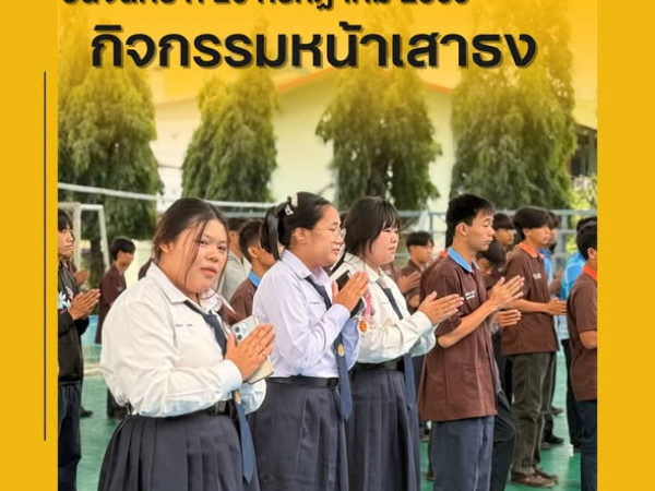 วันจันทร์ที่ 20 กรกฎาคม มิถุนายน 2569 ฝ่ายบริหาร คณะครูเวรประจำวัน ต้อนรับนักเรียน นักศึกษา หน้าประตูวิทยาลัยฯ ทางเข้า - ทางออก และกิจกรรมหน้าเสาธง