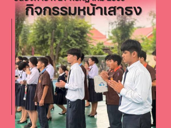 วันอังคารที่ 21 กรกฎาคม มิถุนายน 2569 ฝ่ายบริหาร คณะครูเวรประจำวัน ต้อนรับนักเรียน นักศึกษา หน้าประตูวิทยาลัยฯ ทางเข้า - ทางออก และกิจกรรมหน้าเสาธง