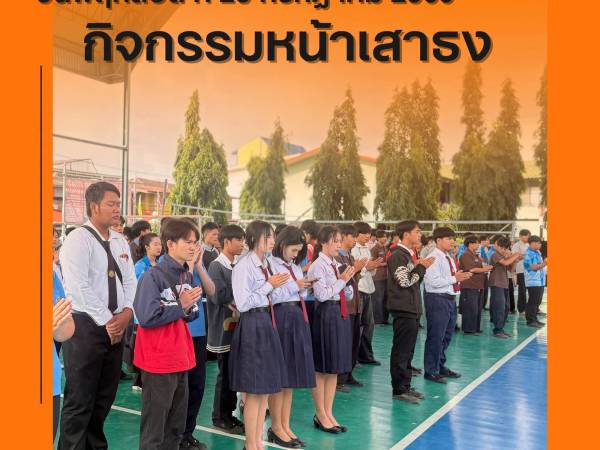 วันพฤหัสบดี ที่ 23 กรกฎาคม มิถุนายน 2569 ฝ่ายบริหาร คณะครูเวรประจำวัน ต้อนรับนักเรียน นักศึกษา หน้าประตูวิทยาลัยฯ ทางเข้า - ทางออก และกิจกรรมหน้าเสาธง