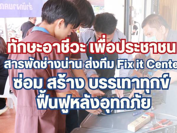 วิทยาลัยสารพัดช่างน่าน ส่งทีมช่าง Fix it Center ลงพื้นที่ “ซ่อม สร้าง บรรเทาทุกข์” ช่วยผู้ประสบอุทกภัยจังหวัดน่าน