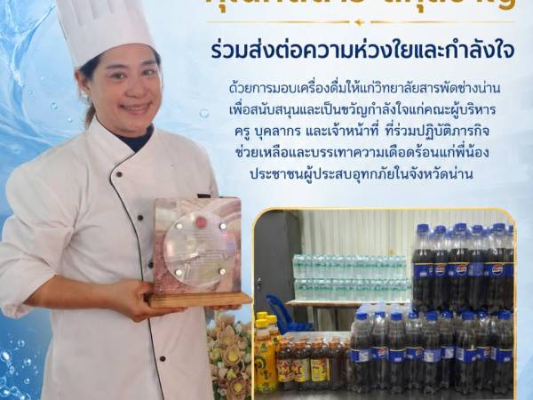 ส่งต่อกำลังใจถึงคนทำงาน คุณทัดดาว สกุลชาญ มอบเครื่องดื่มสนับสนุนภารกิจช่วยเหลือผู้ประสบอุทกภัย