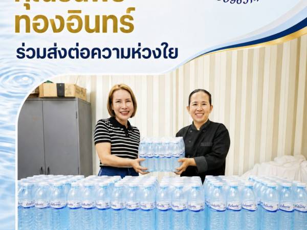 ทุกน้ำใจมีความหมาย คุณธนพร ทองอินทร์ มอบน้ำดื่มผ่านวิทยาลัยสารพัดช่างน่าน ส่งต่อผู้ประสบอุทกภัย อ.ปัว