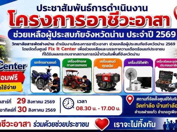 ชาวน่านมาทางนี้! วิทยาลัยสารพัดช่างน่าน เปิด Fix It Center “ซ่อมฟรี” ช่วยฟื้นฟูหลังน้ำท่วม
