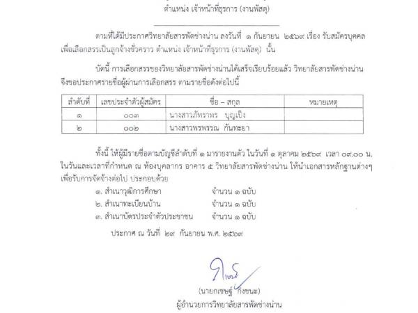 ประกาศวิทยาลัยสารพัดช่างน่าน เรื่อง รายชื่อผู้ผ่านการเลือกสรรเพื่อจัดจ้างเป็นลูกจ้างชั่วคราว ตำแหน่ง เจ้าหน้าที่ธุรการ (งานพัสดุ)