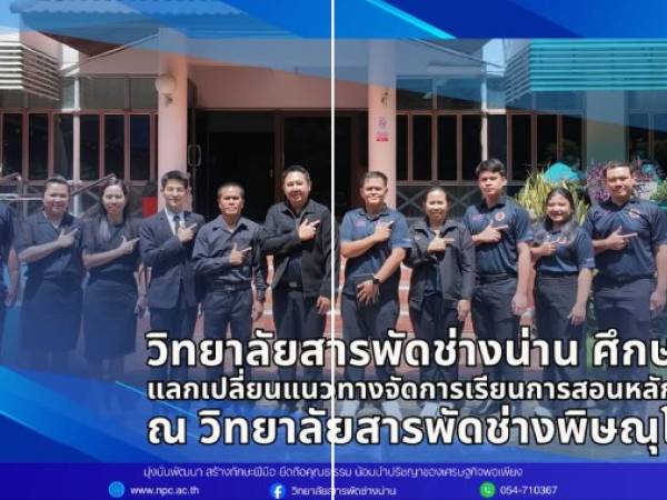 สารพัดช่างน่าน ศึกษาดูงาน แลกเปลี่ยนแนวทางบริหารจัดการเรียนการสอนหลักสูตรวิชาชีพระยะสั้น